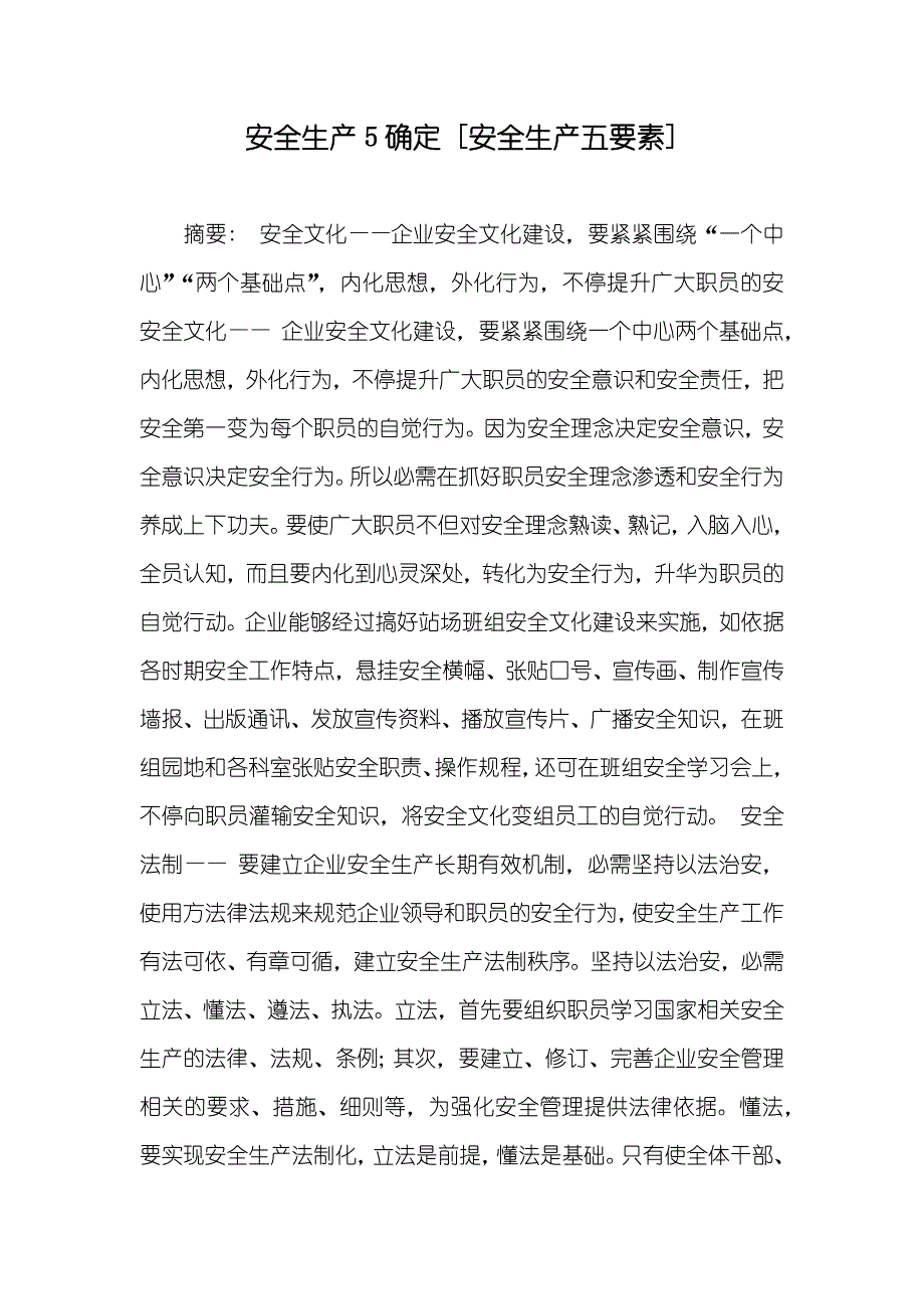 安全生产5确定 [安全生产五要素]_第1页