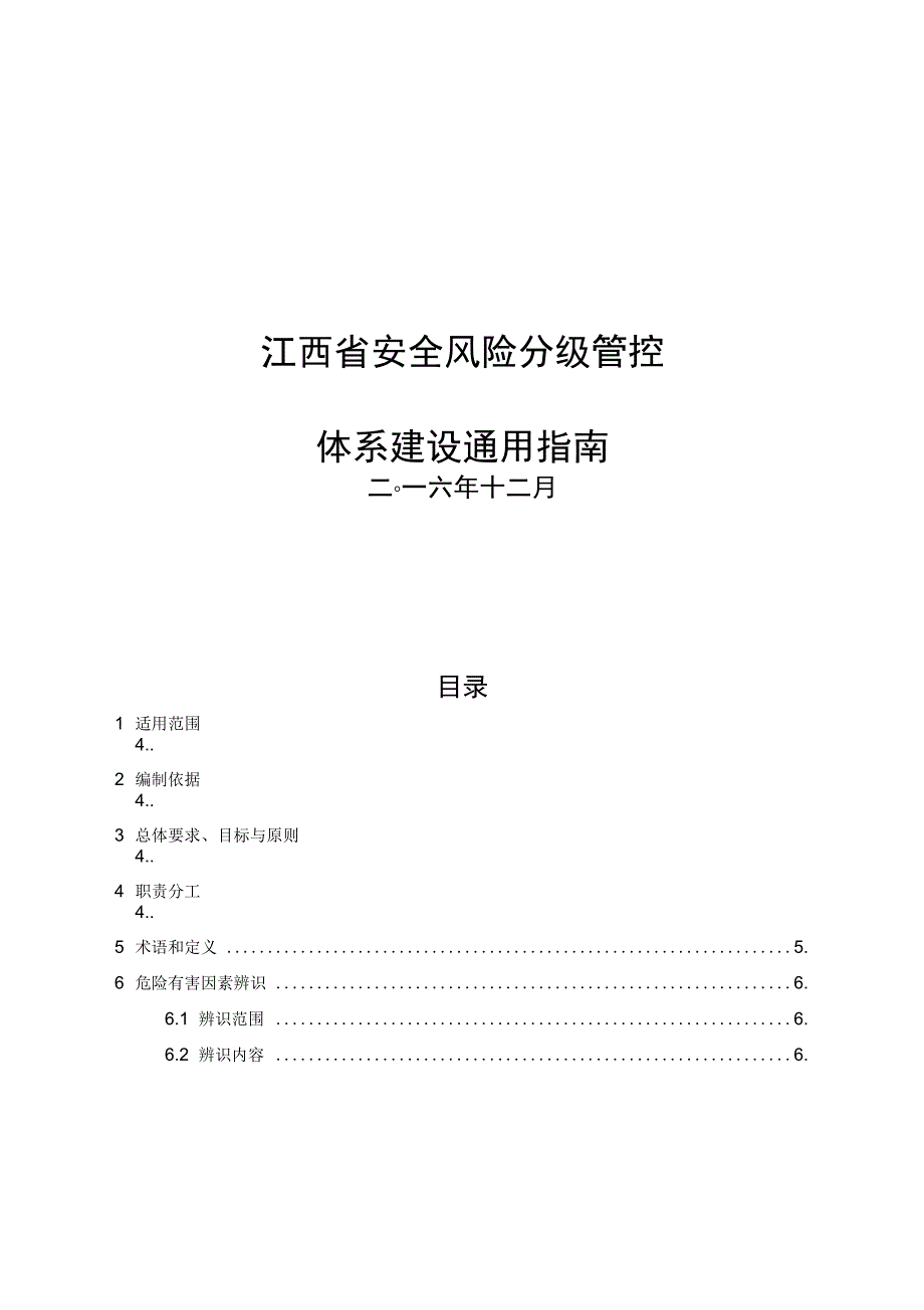 化工安全系统风险分级管控2017年_第1页