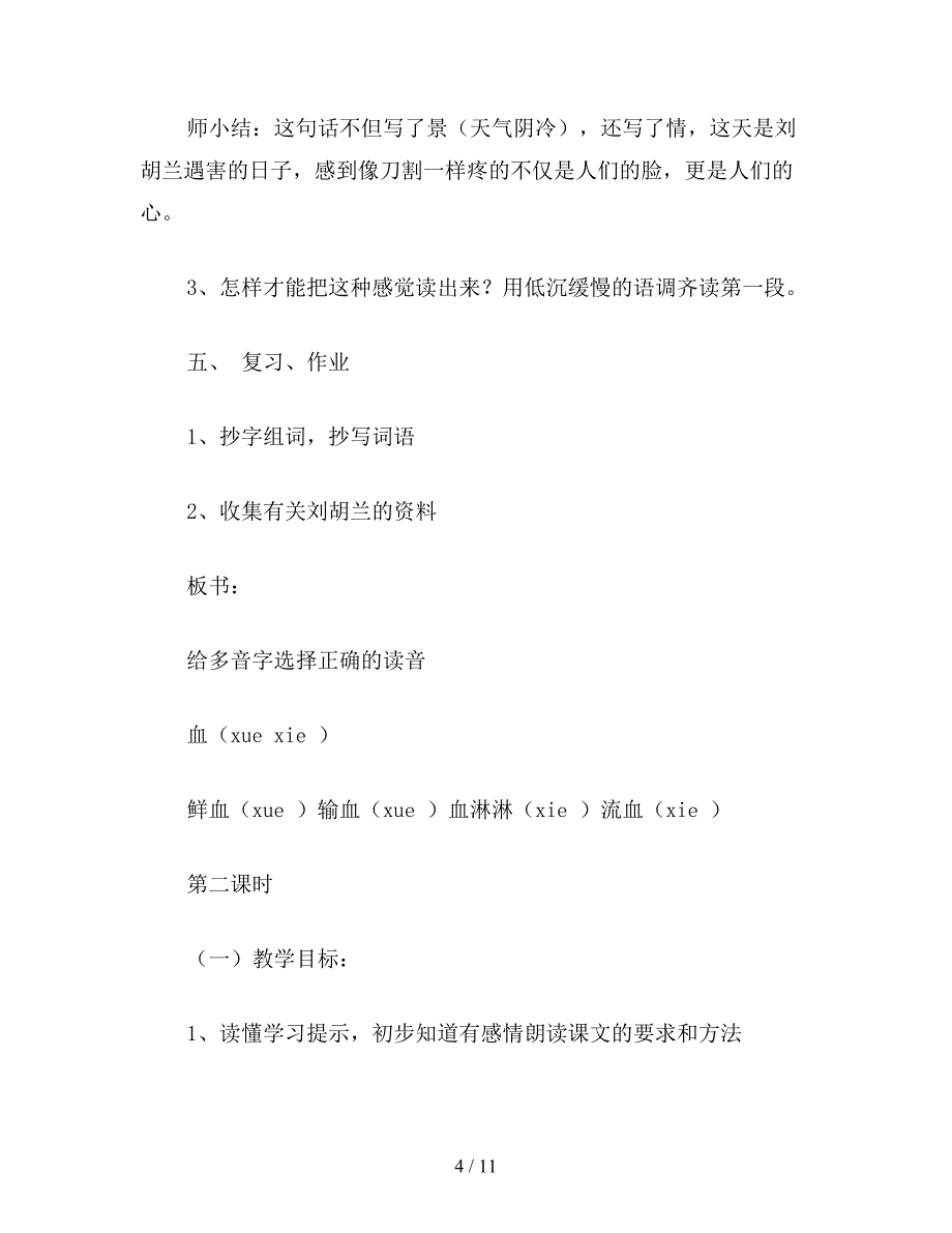 【教育资料】小学语文《刘胡兰》教学设计资料.doc_第4页