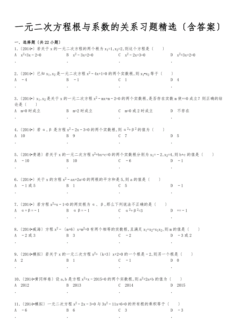 一元二次方程根与系数的关系复习题精选(附答案解析)_第1页