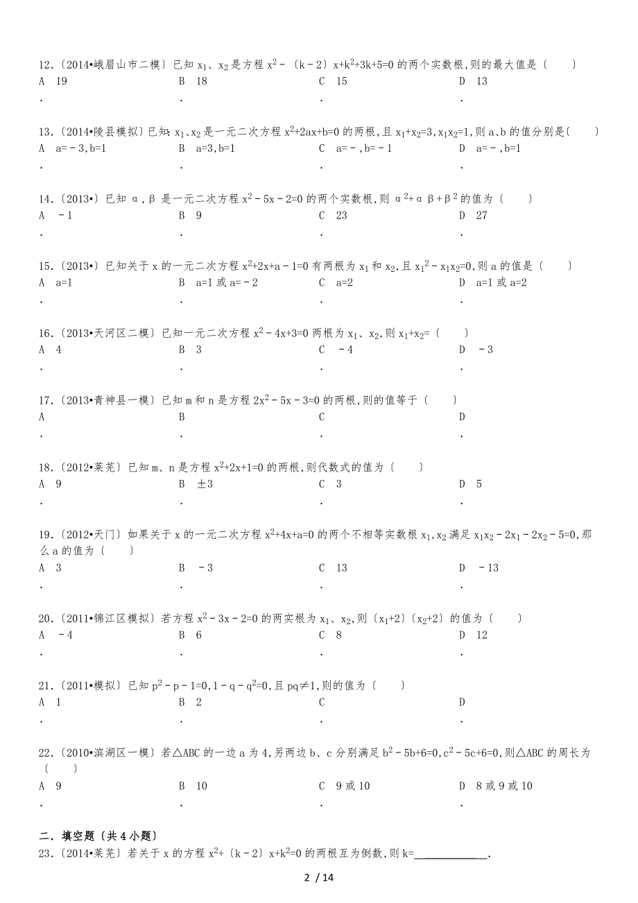 一元二次方程根与系数的关系复习题精选(附答案解析)_第2页