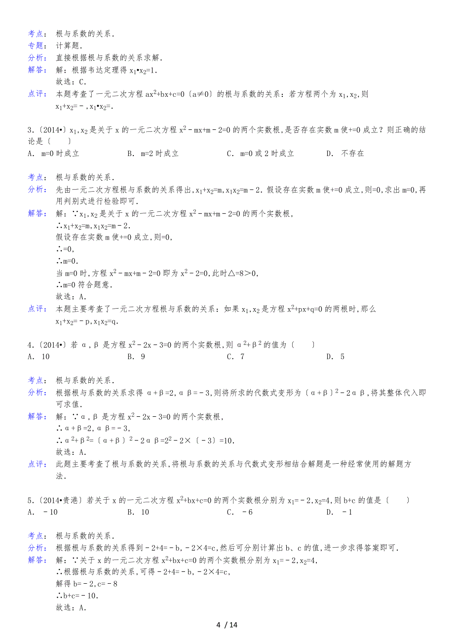 一元二次方程根与系数的关系复习题精选(附答案解析)_第4页