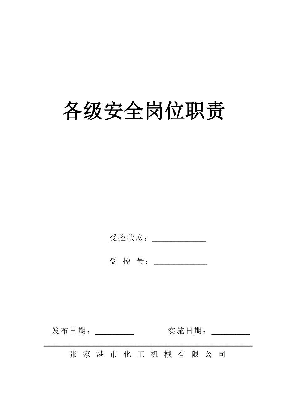 某化工机械公司安全岗位职责汇编_第1页