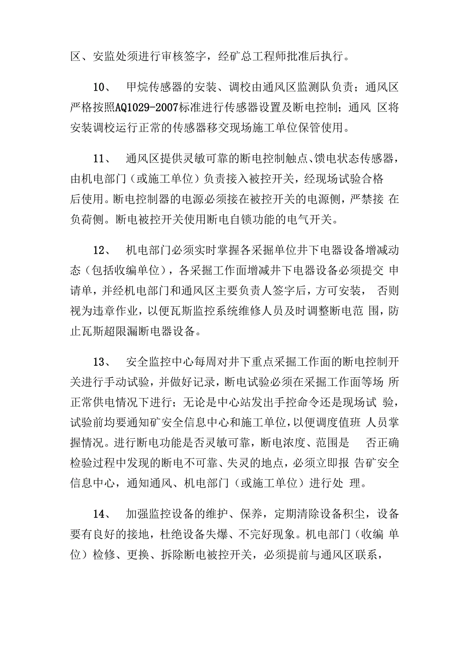 安全监控信息系统运行管理办法_第3页