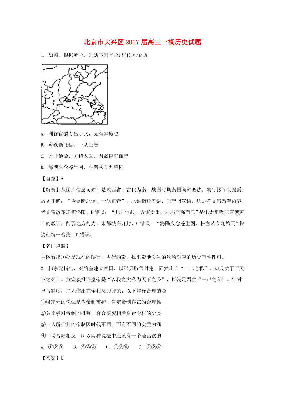 北京市大兴区2017届高三历史一模试题（含解析）.doc_第1页