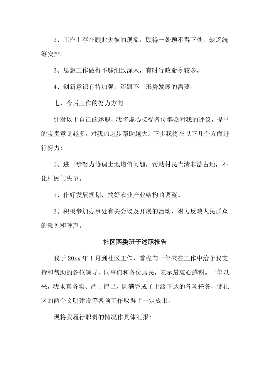 3篇社区两委班子述职报告_第3页