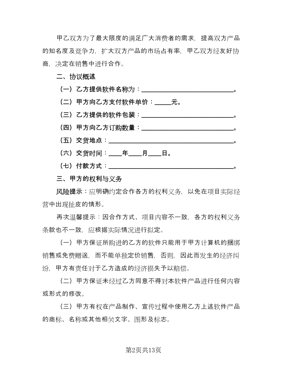 软件捆绑合作协议标准模板（3篇）.doc_第2页