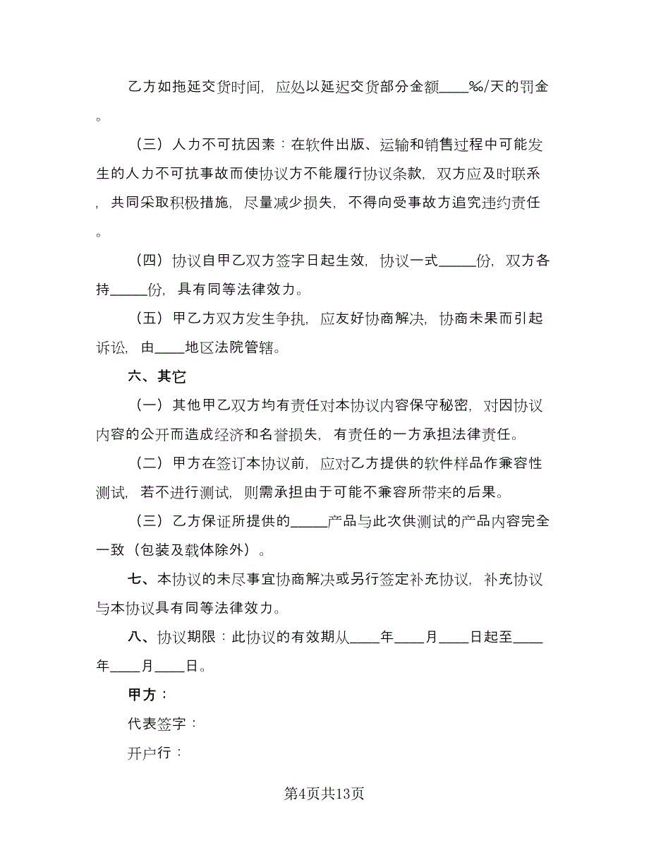 软件捆绑合作协议标准模板（3篇）.doc_第4页