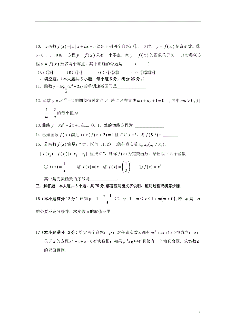 安徽省迎河中学高三数学上学期第一次月考试题 理 新人教A版_第2页