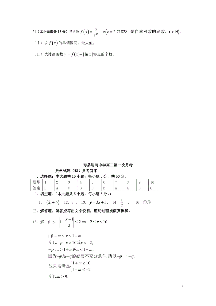 安徽省迎河中学高三数学上学期第一次月考试题 理 新人教A版_第4页