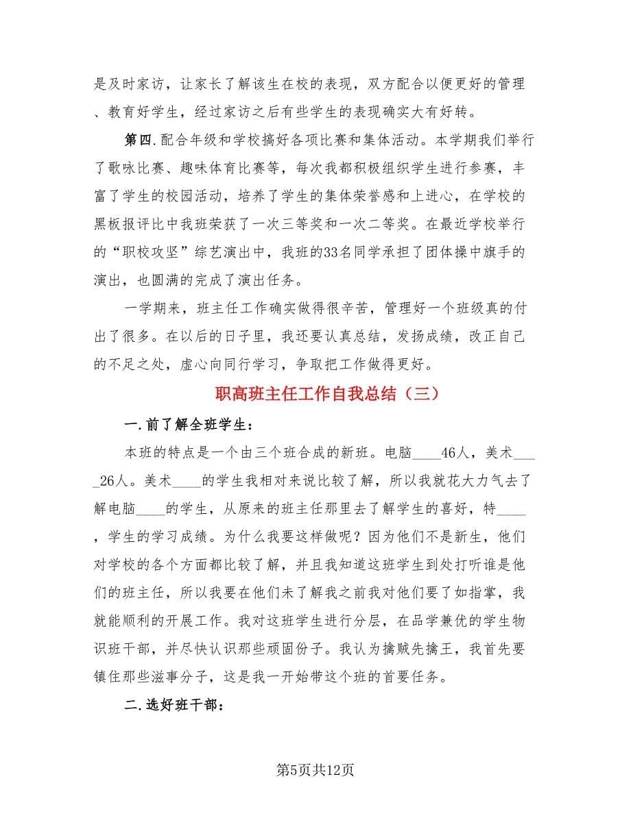 职高班主任工作自我总结（3篇）.doc_第5页