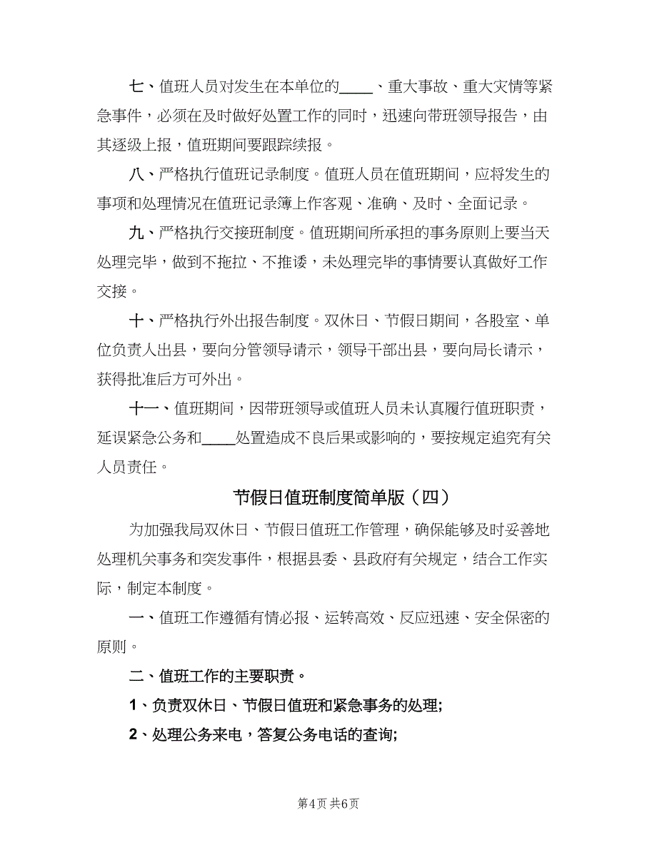 节假日值班制度简单版（四篇）.doc_第4页