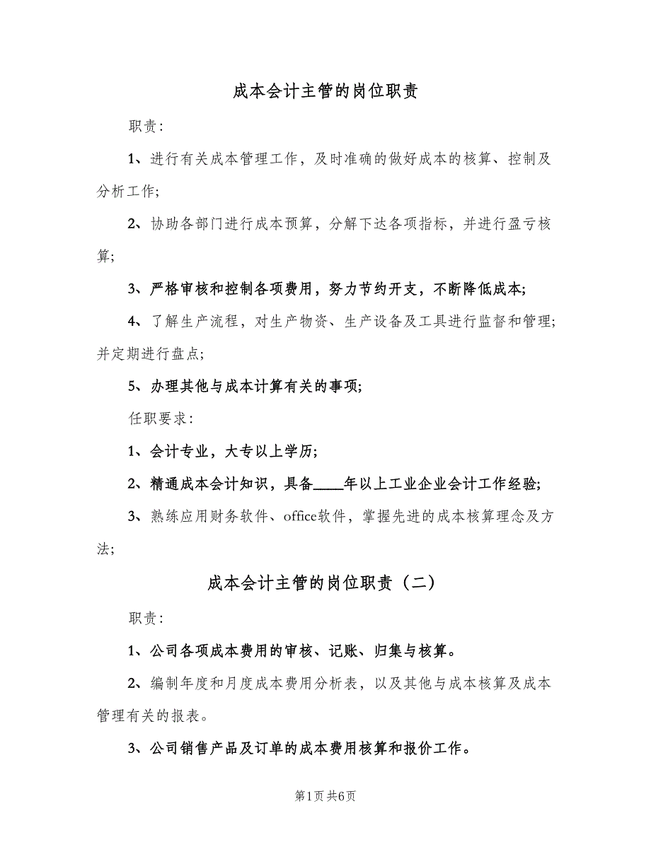 成本会计主管的岗位职责（6篇）.doc_第1页