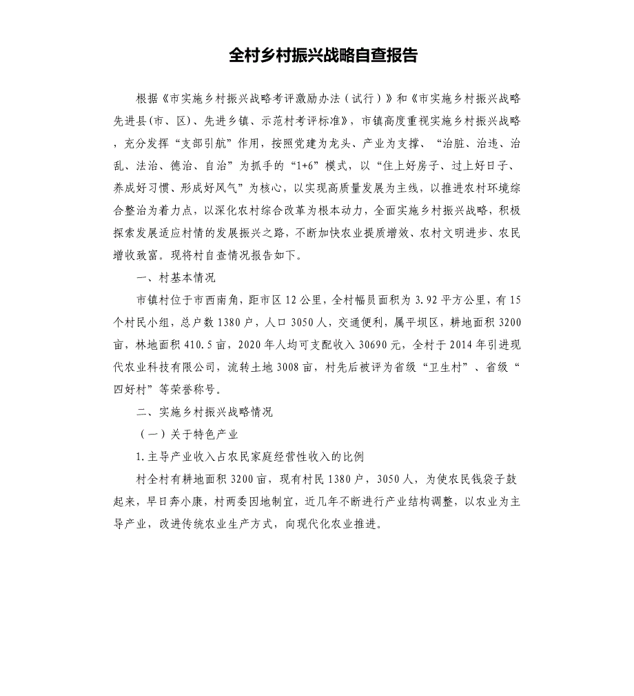 全村乡村振兴战略自查报告_第1页