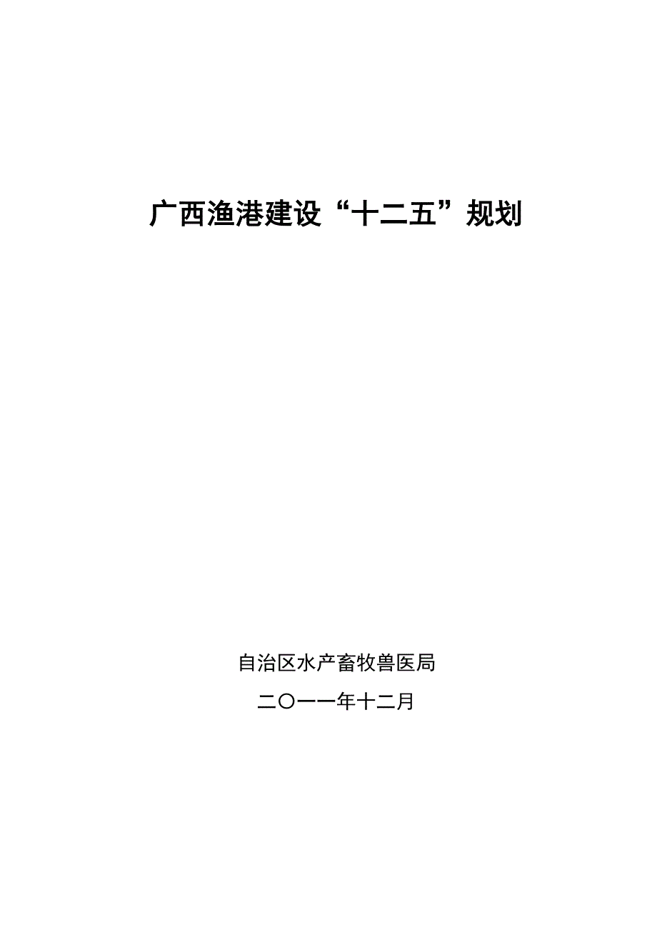 广西渔港建设“十二五”规划_第1页
