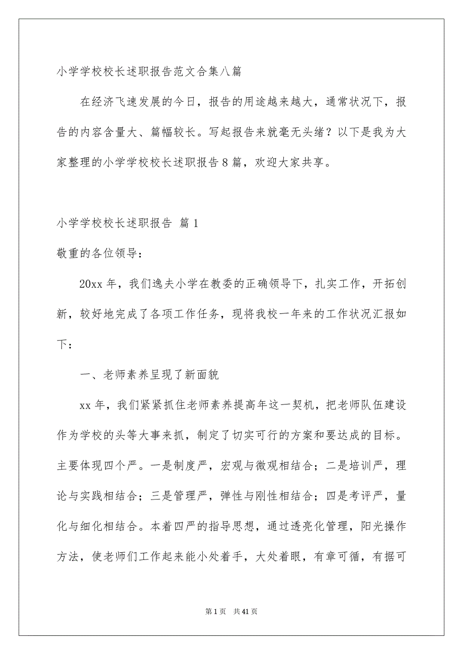 小学学校校长述职报告范文合集八篇_第1页