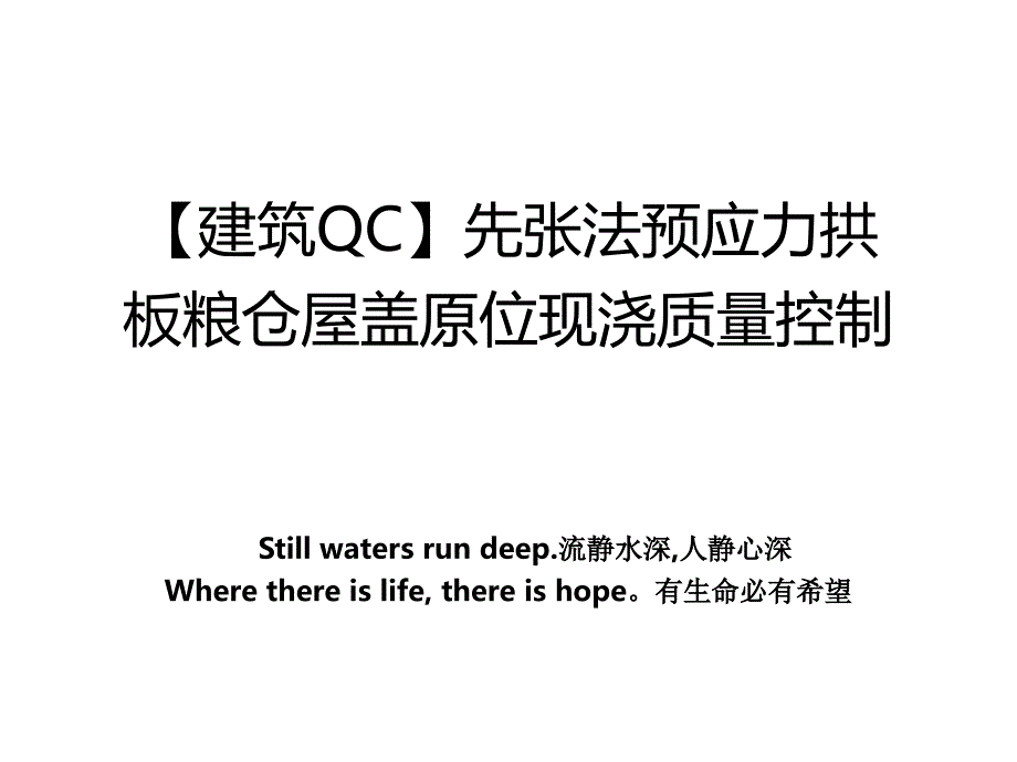 建筑QC先张法预应力拱板粮仓屋盖原位现浇质量控制学习资料_第1页