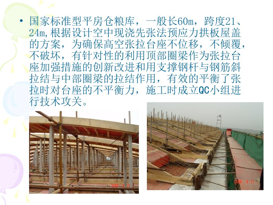 建筑QC先张法预应力拱板粮仓屋盖原位现浇质量控制学习资料_第3页