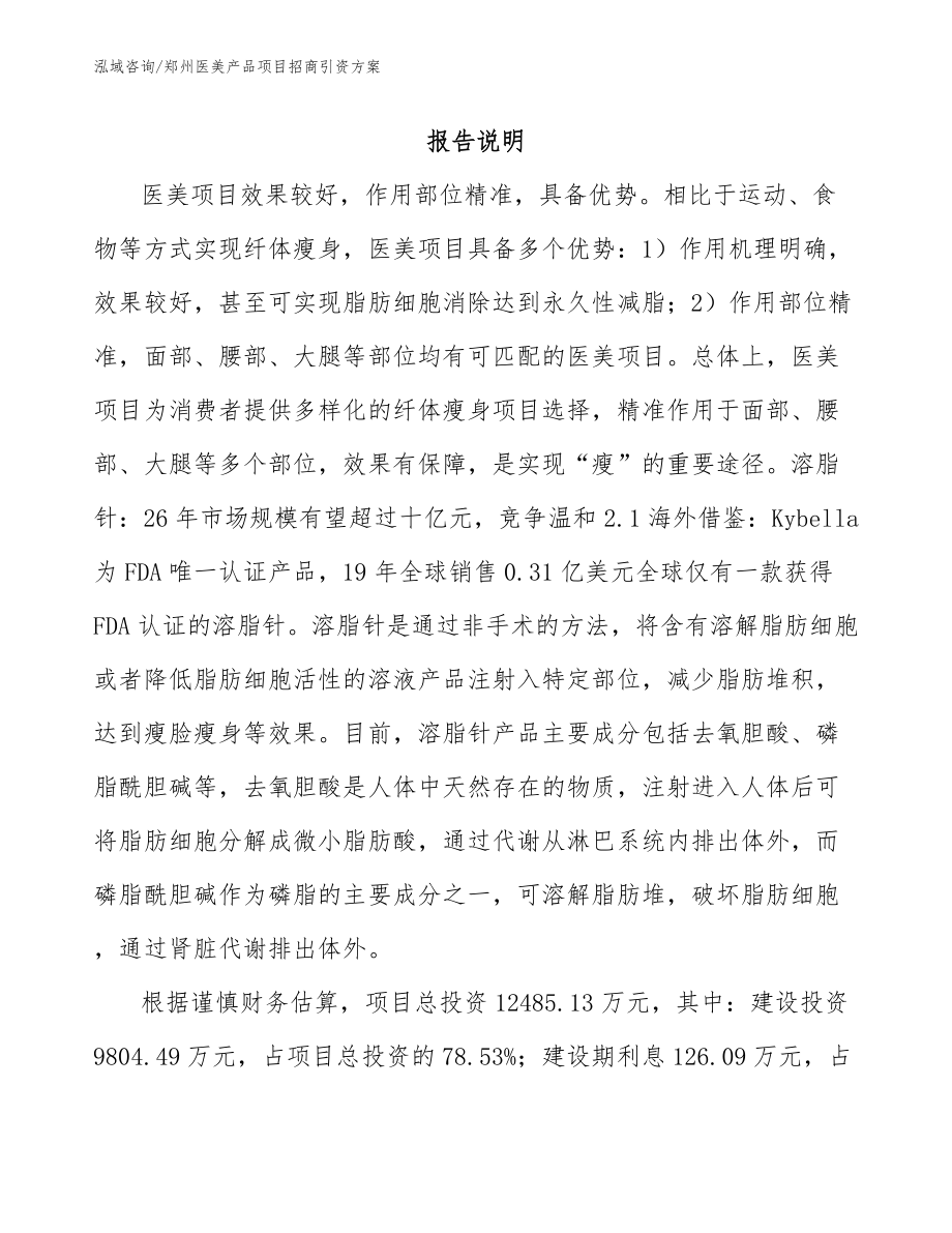 郑州医美产品项目招商引资方案范文参考_第2页