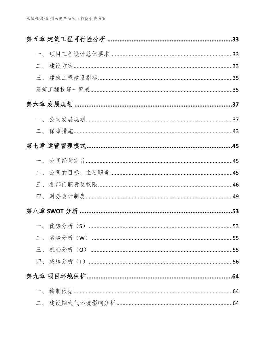 郑州医美产品项目招商引资方案范文参考_第5页