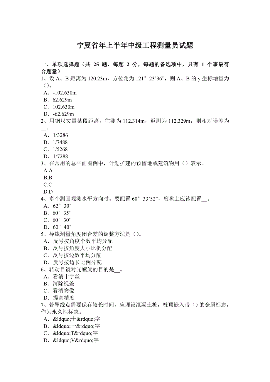 宁夏省年上半年中级工程测量员试题_第1页