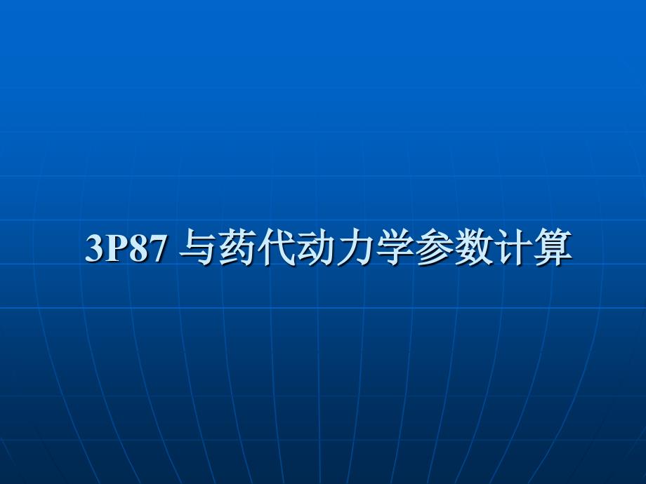 P87与药代动力学参数计算_第1页