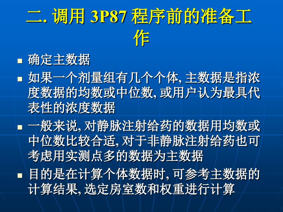 P87与药代动力学参数计算_第4页