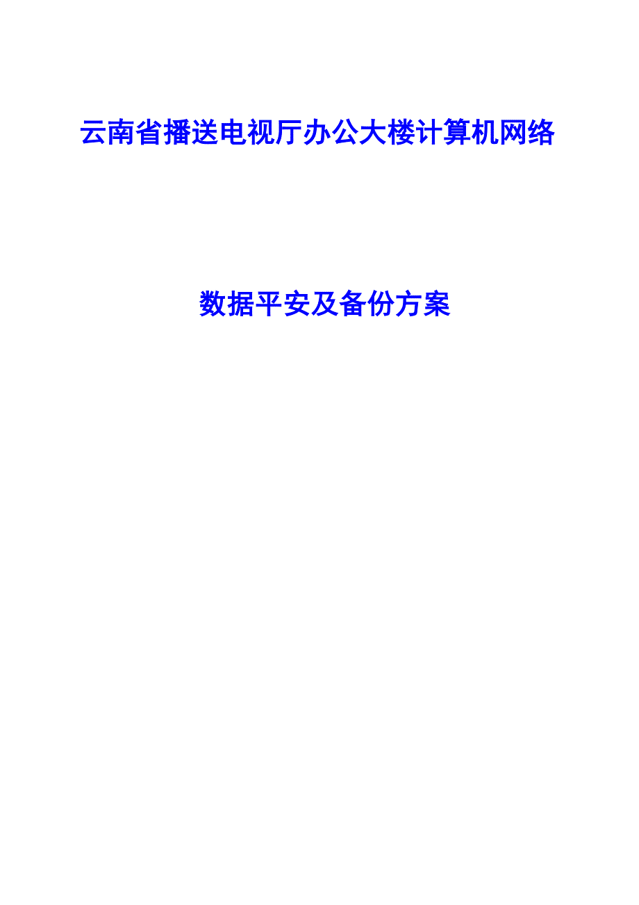 数据安全及备份方案_第1页