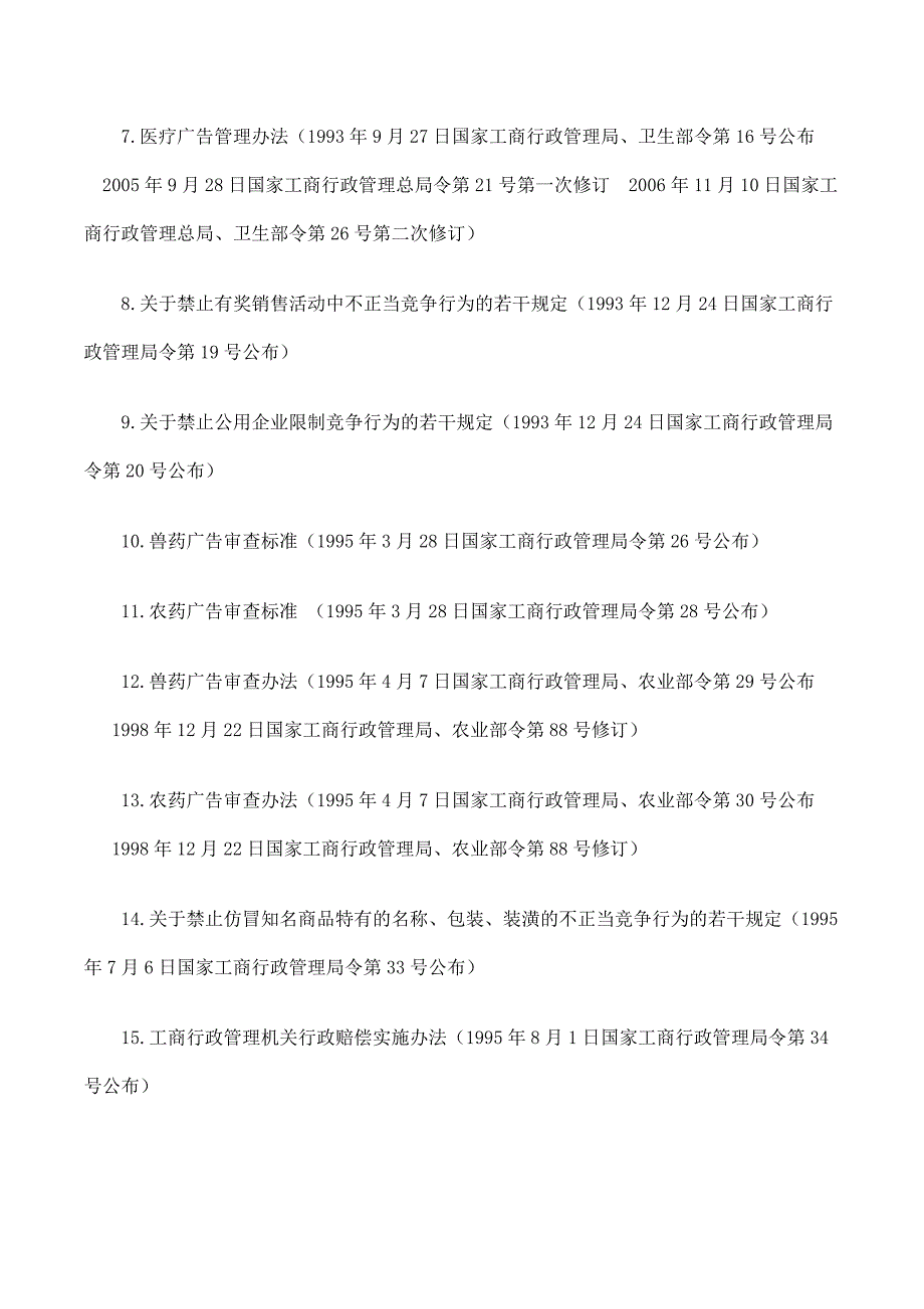 国家工商行政管理总局现行有效规章目录(74件)_第2页