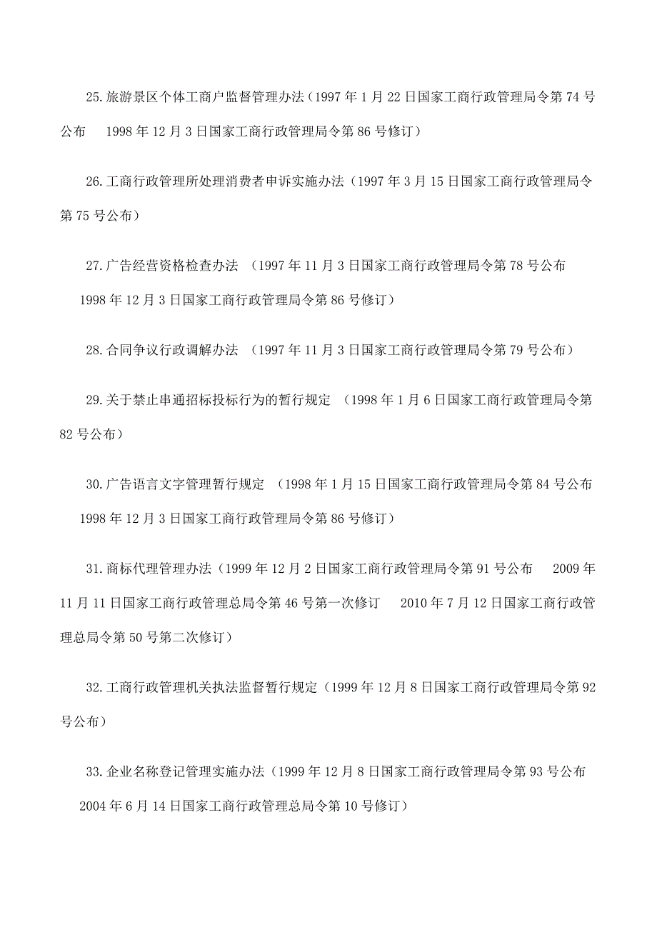 国家工商行政管理总局现行有效规章目录(74件)_第4页