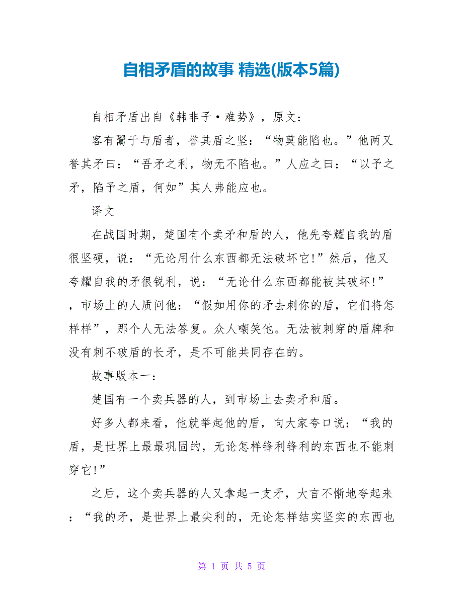 自相矛盾的故事 精选(版本5篇)_第1页