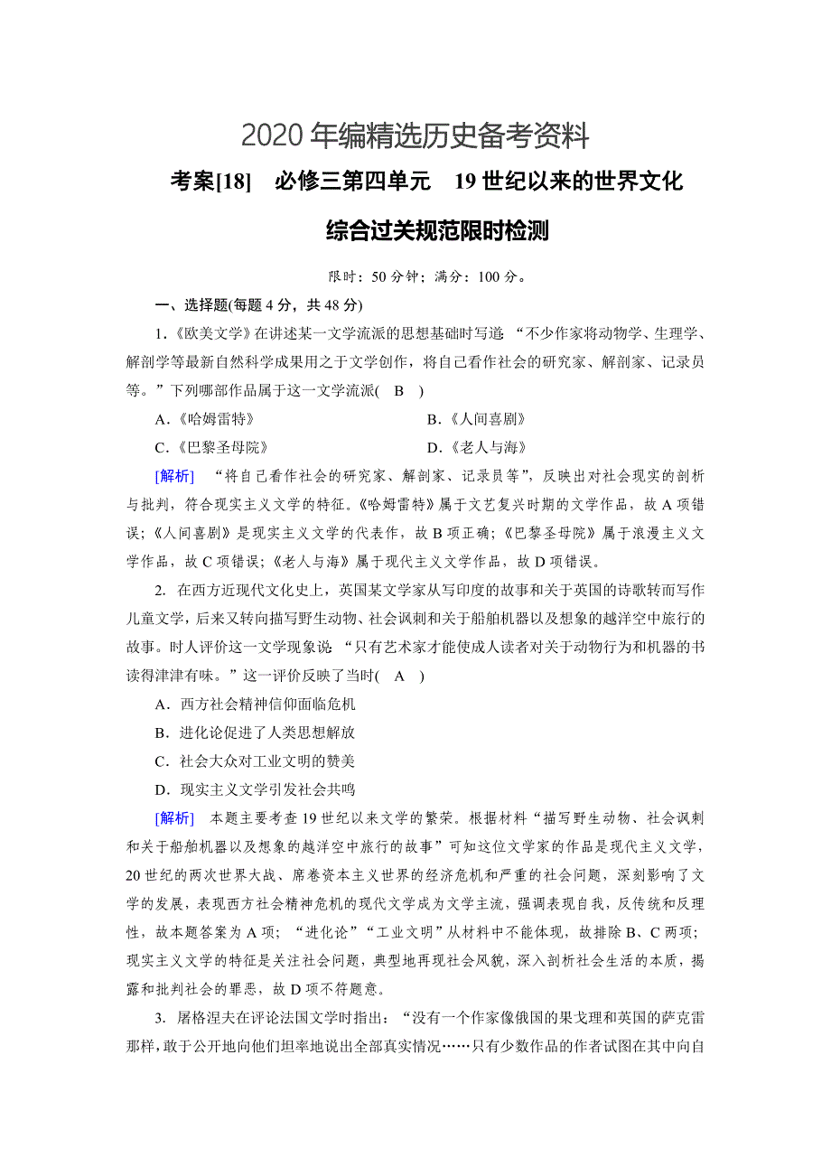 [最新]历史岳麓版考案：18 必修三第四单元　19世纪以来的世界文化 含解析_第1页