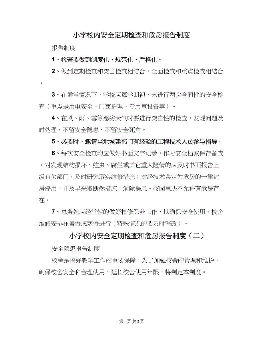 小学校内安全定期检查和危房报告制度（3篇）.doc_第1页