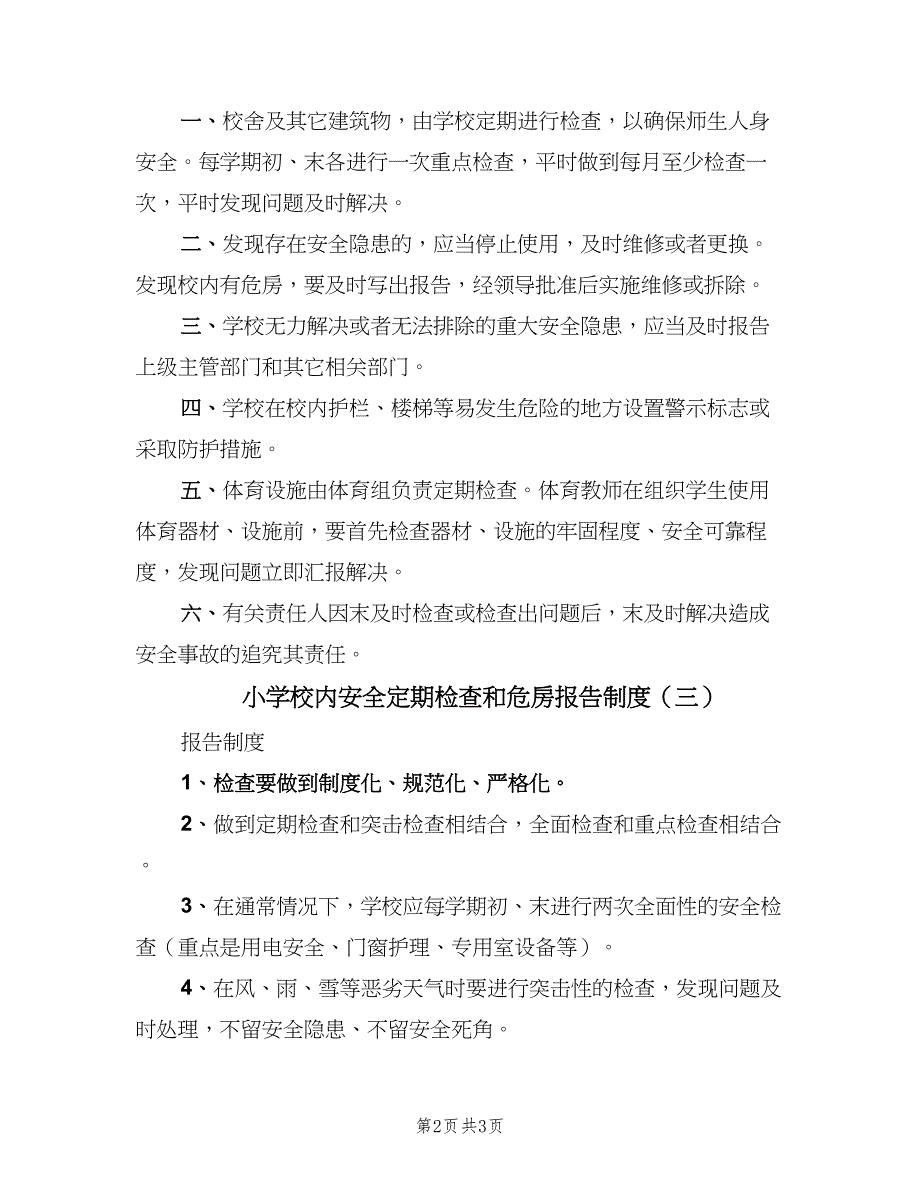 小学校内安全定期检查和危房报告制度（3篇）.doc_第2页