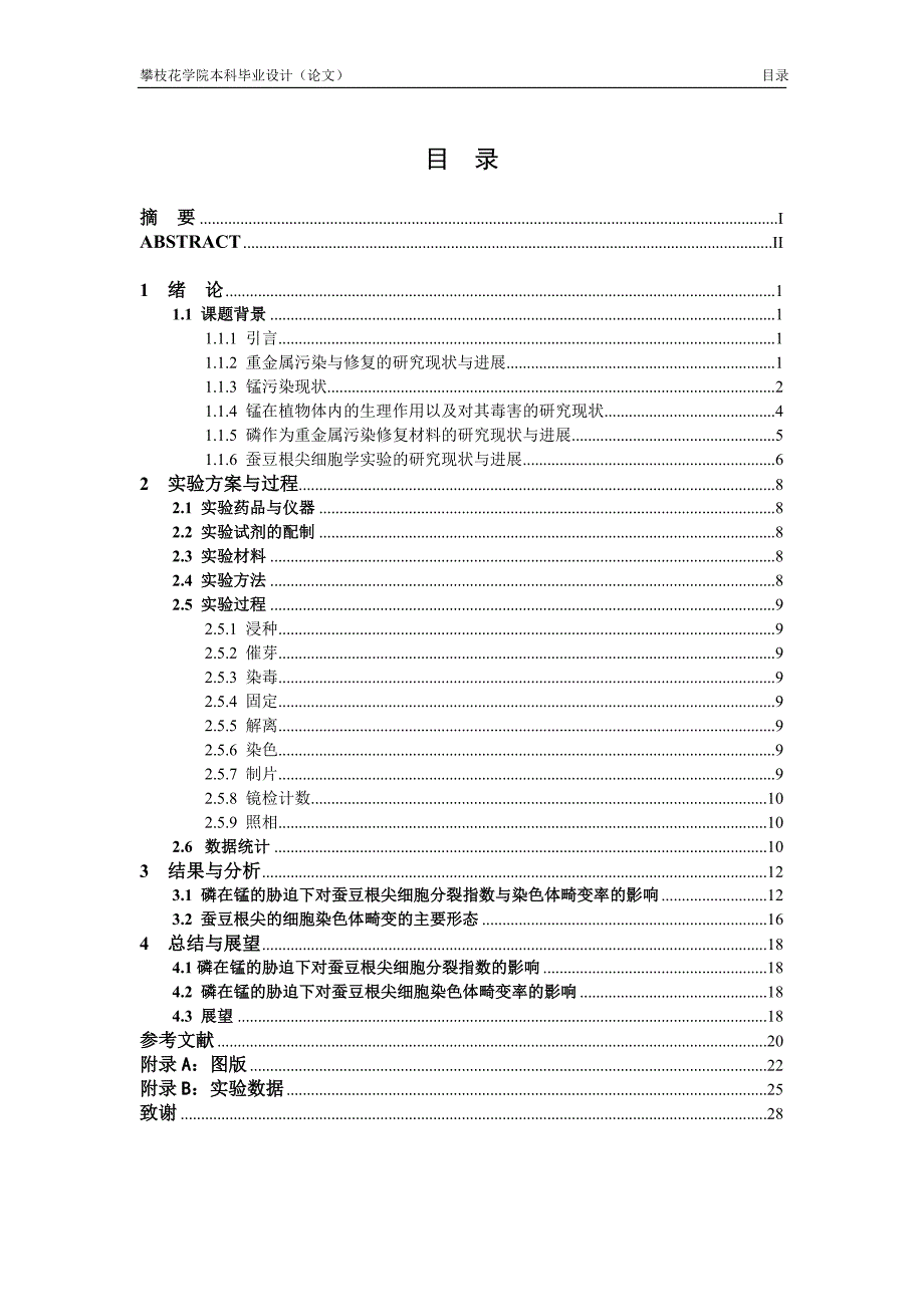 磷在锰的胁迫下对蚕豆根尖有丝分裂的影响-毕业设计论文.doc_第4页