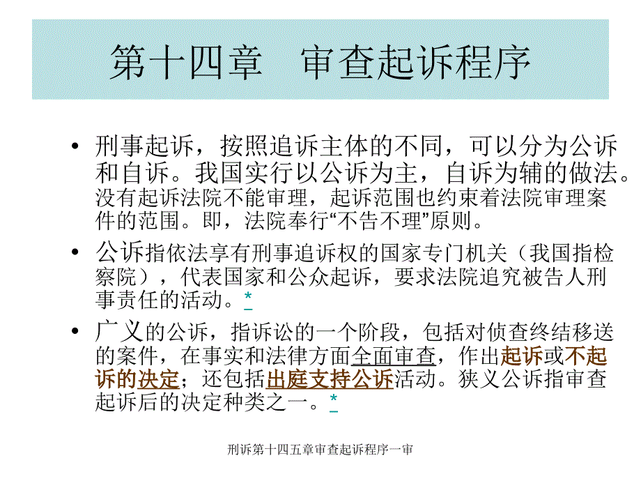 刑诉第十四五章审查起诉程序一审课件_第1页