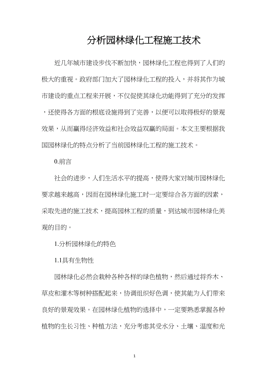 分析园林绿化工程施工技术_第1页