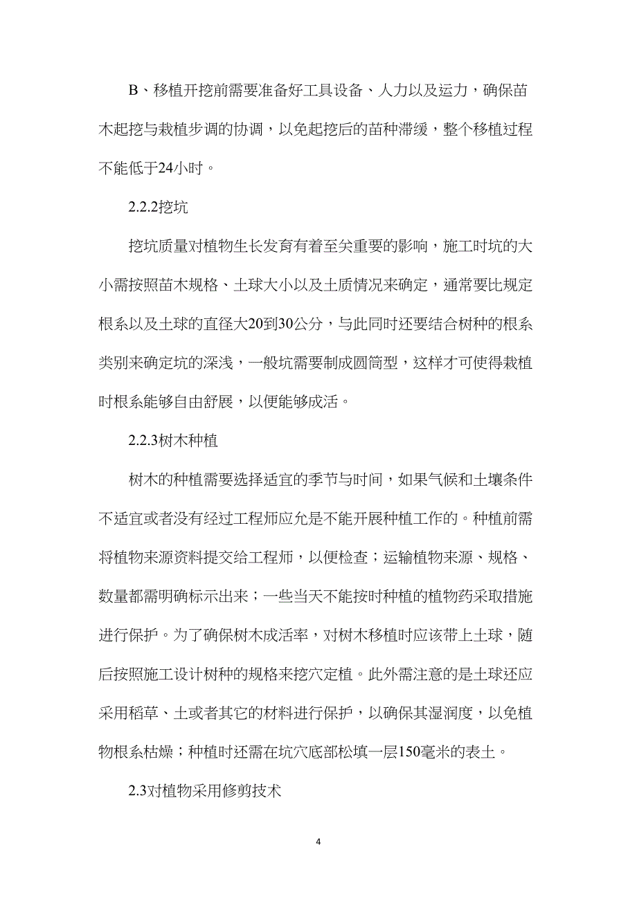 分析园林绿化工程施工技术_第4页