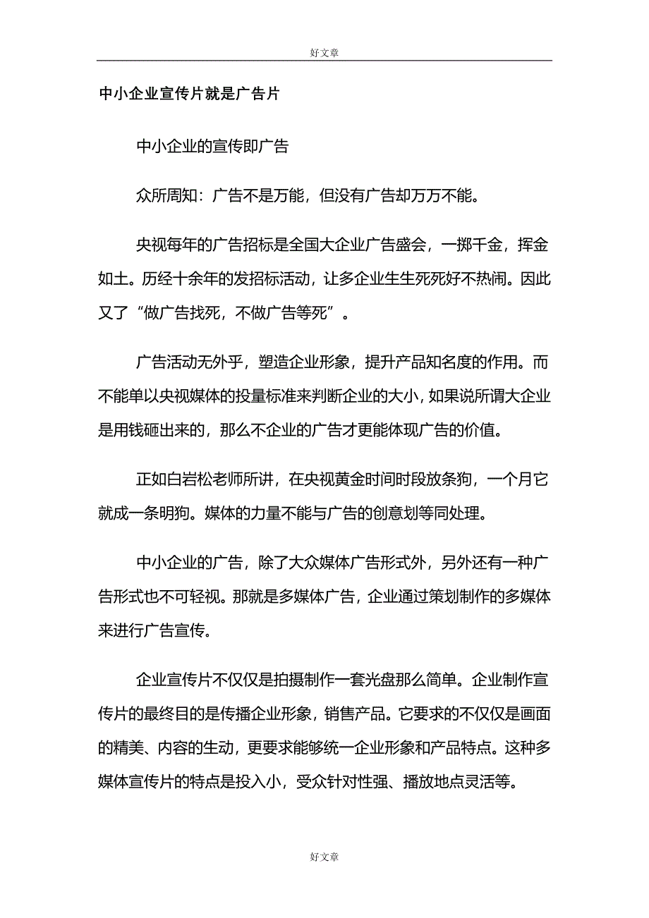 企业宣传片就是电视广告片_第1页