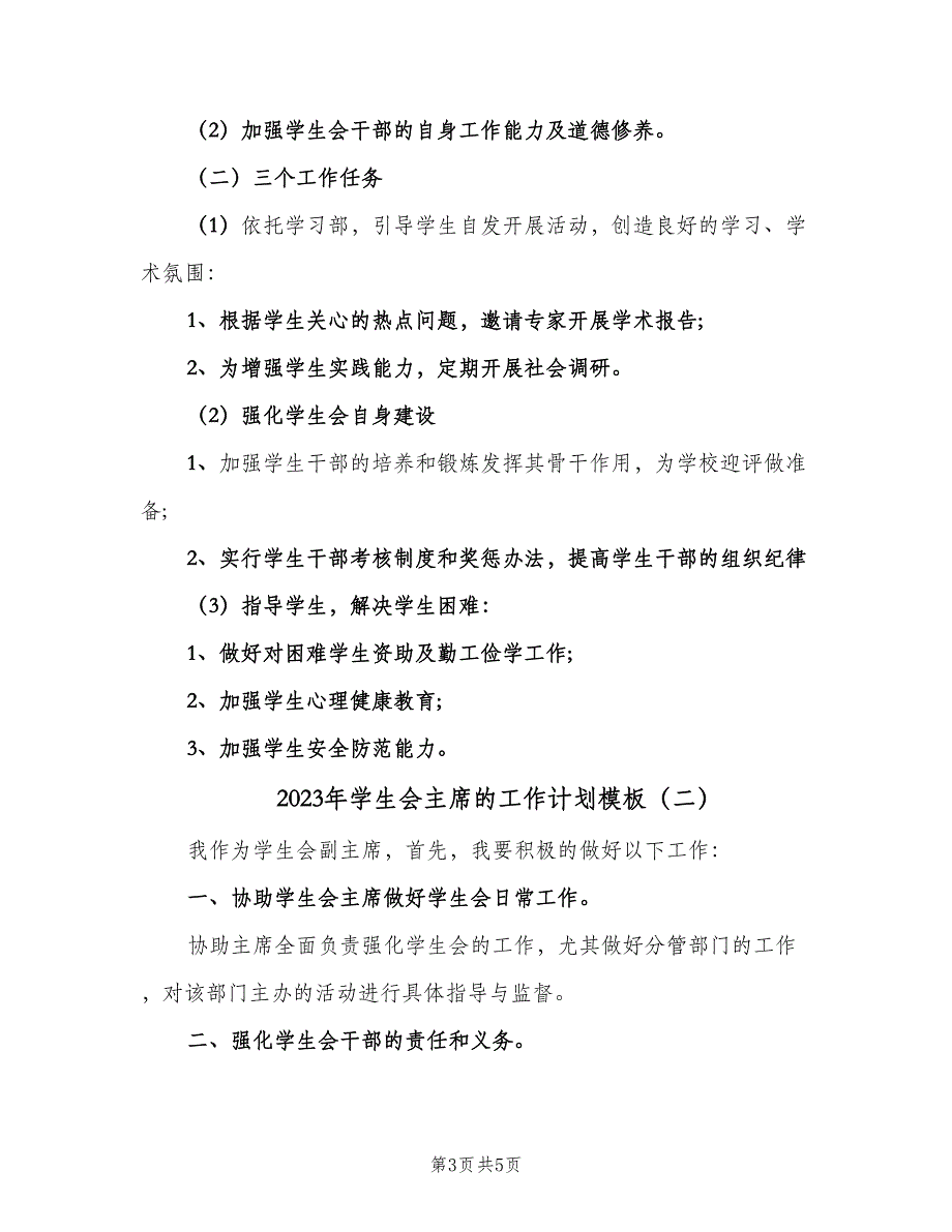 2023年学生会主席的工作计划模板（2篇）.doc_第3页