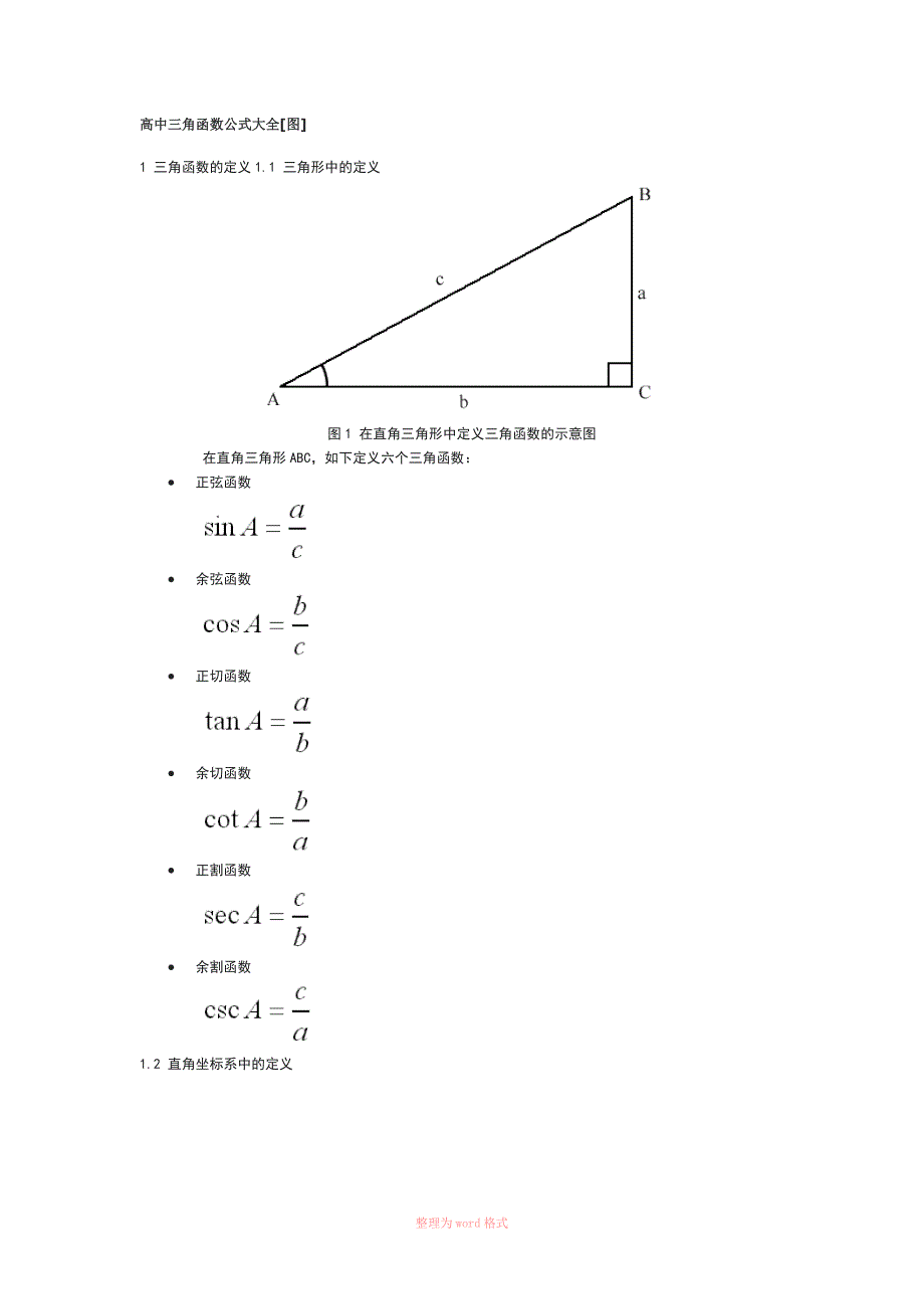三角函数公式大全(很详细)_第1页
