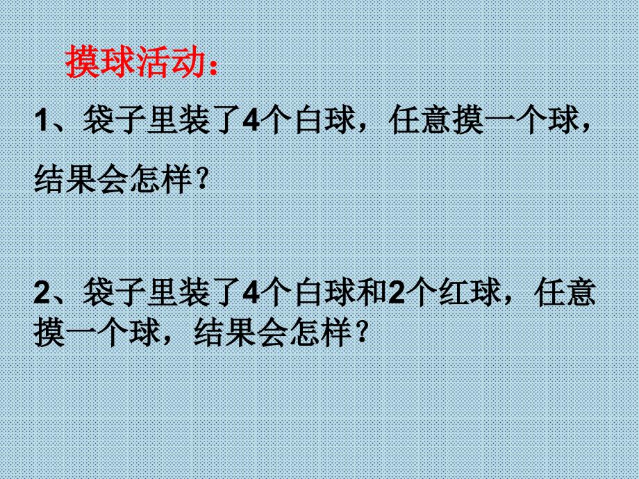 青岛版数学六上第二单元摸球游戏 可能性pt课件4_第2页