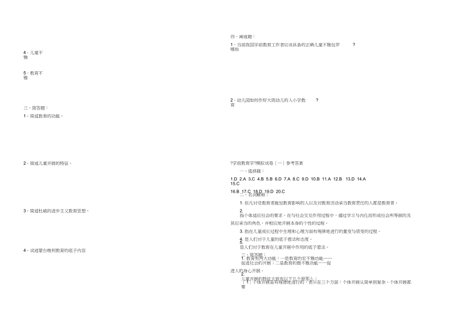 学前教育学[专升本]试题[最终版].doc_第2页