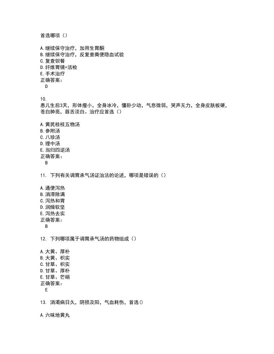 2022中医执业医师试题(难点和易错点剖析）含答案99_第3页