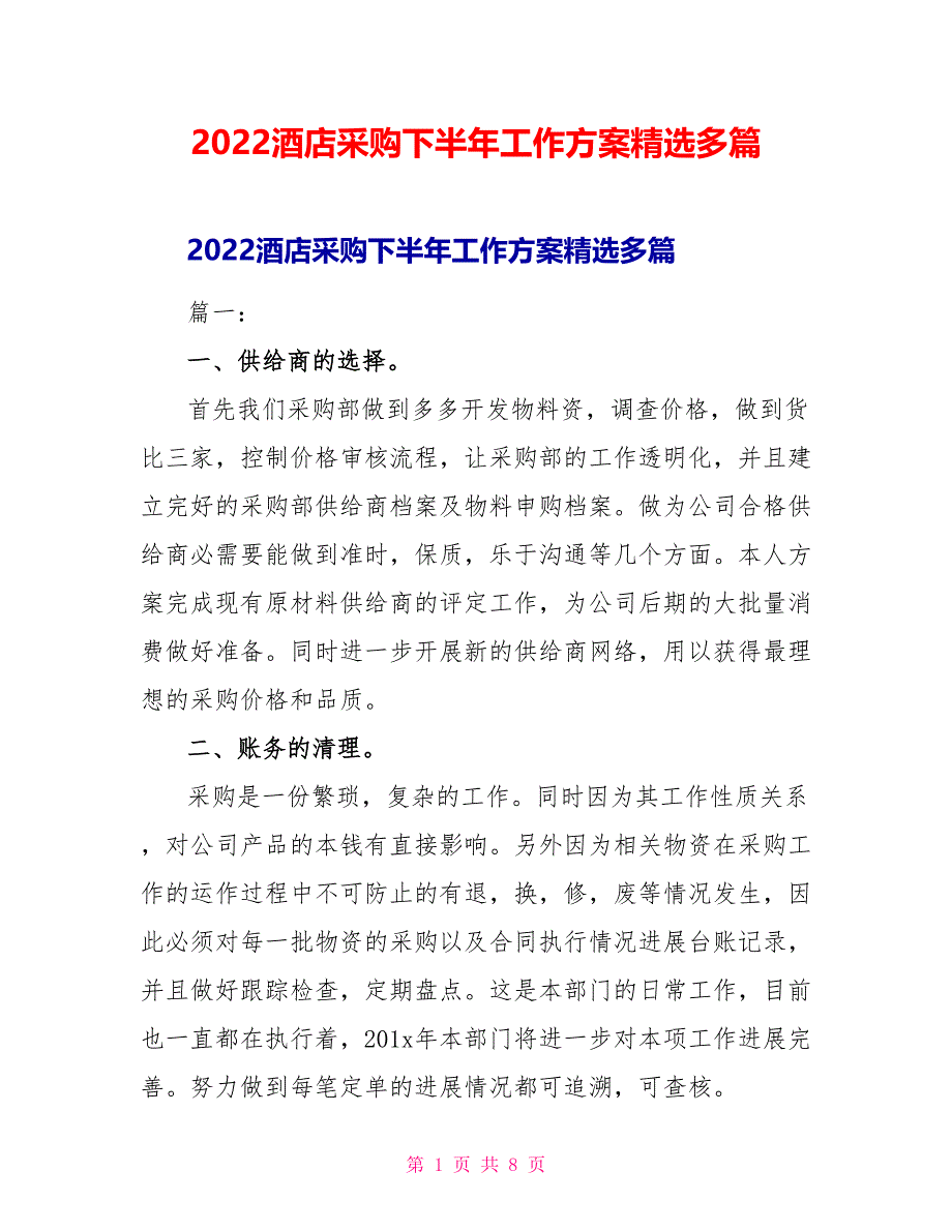 2022酒店采购下半年工作计划精选多篇_第1页