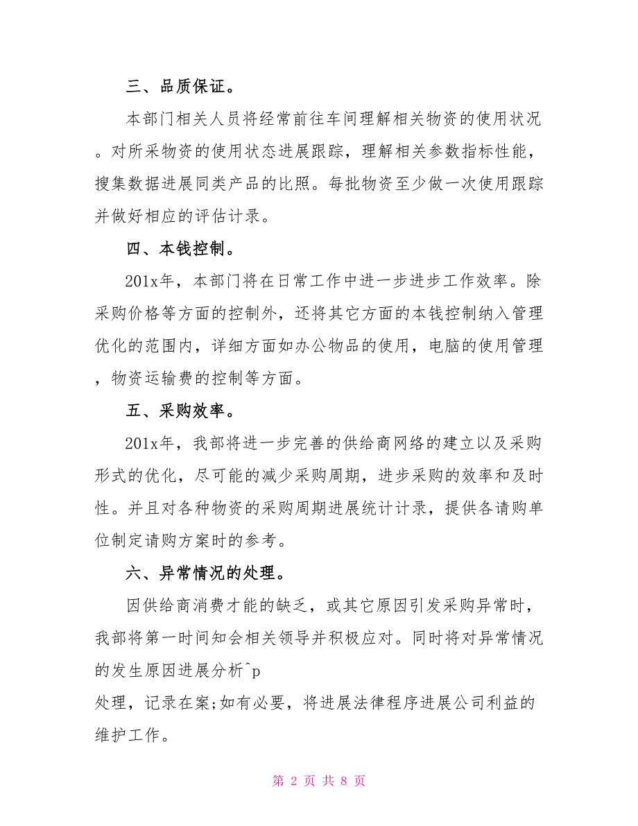 2022酒店采购下半年工作计划精选多篇_第2页