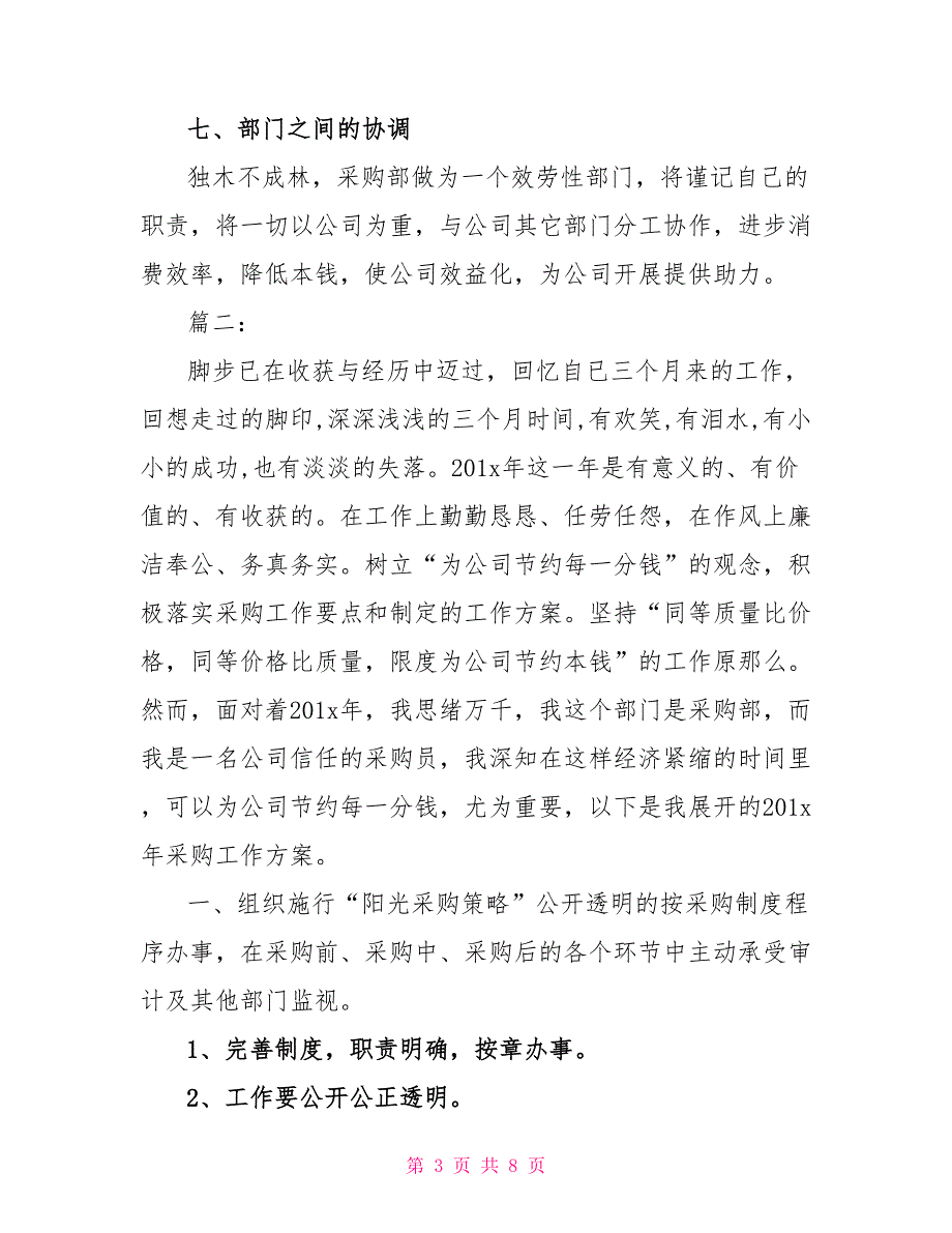 2022酒店采购下半年工作计划精选多篇_第3页