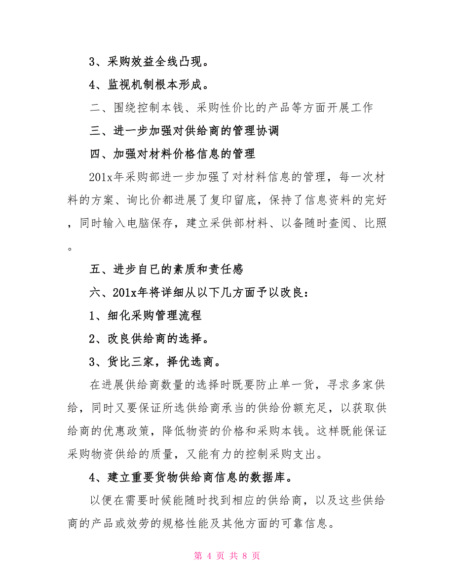 2022酒店采购下半年工作计划精选多篇_第4页