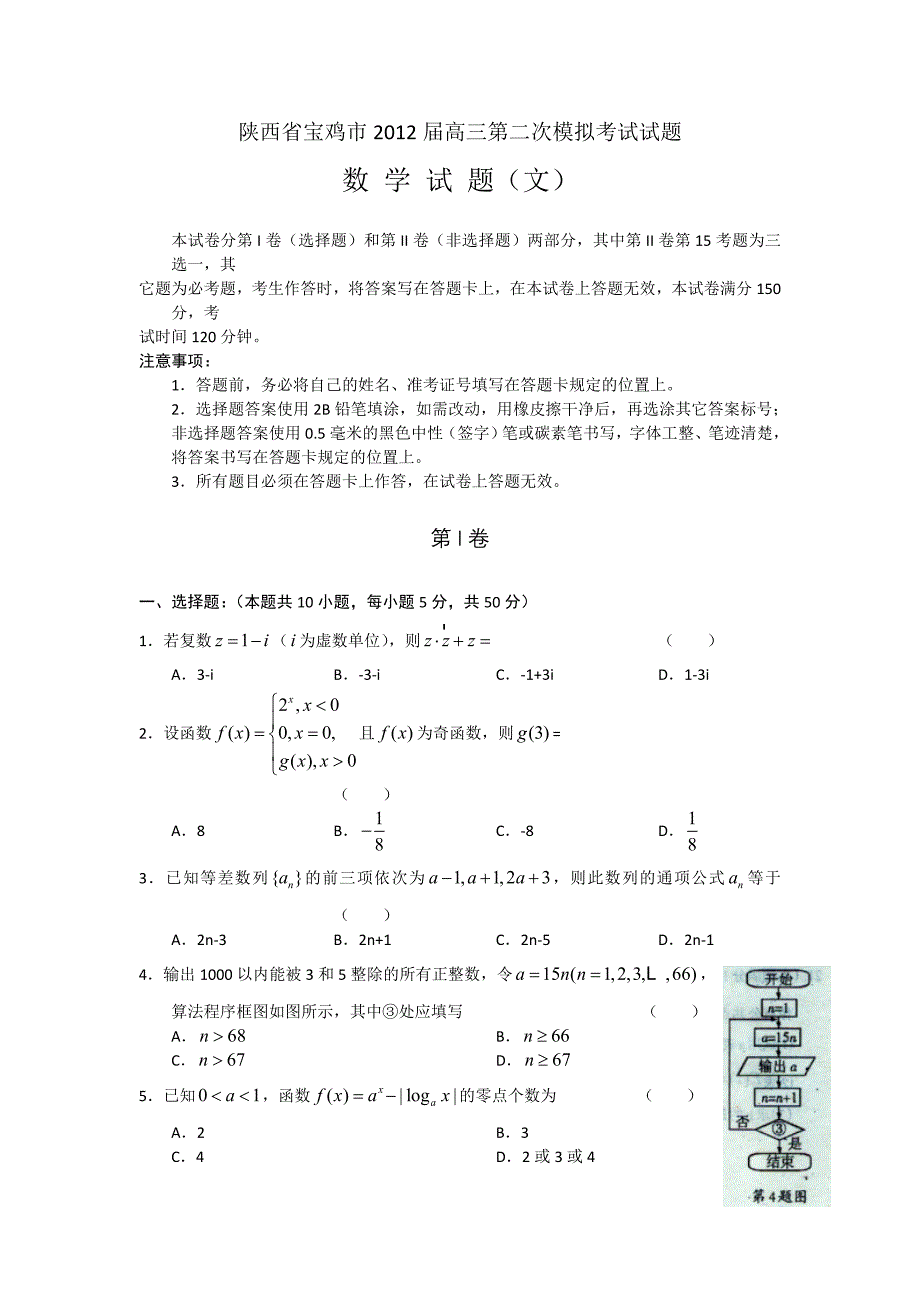 陕西省宝鸡市2012届高三下学期第二次模拟考试试题（数学文）WORD版_第1页