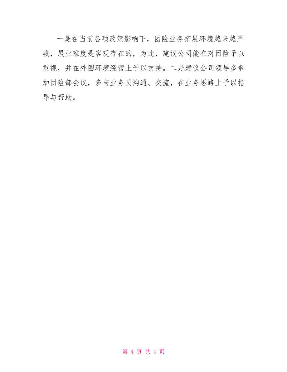 2022年保险公司工作总结_第4页